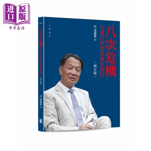 預售 港臺原版 中商原版 增訂版 香港中華書局 經濟危機和應對 中國式 八次危機 溫鐵軍