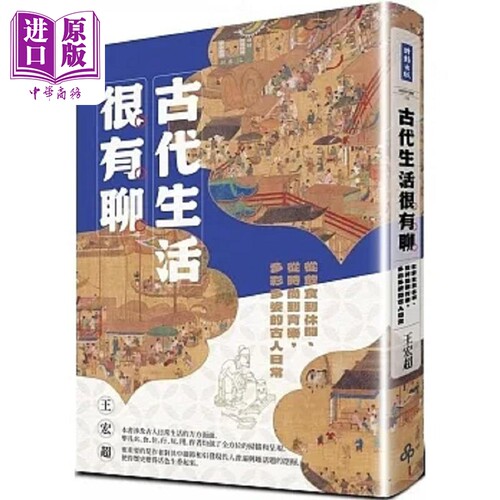 古代生活很有聊 从饮食到休闲 从时尚到育乐 多彩多姿的古人日常 港台原版 王宏超 时报【中商原版】