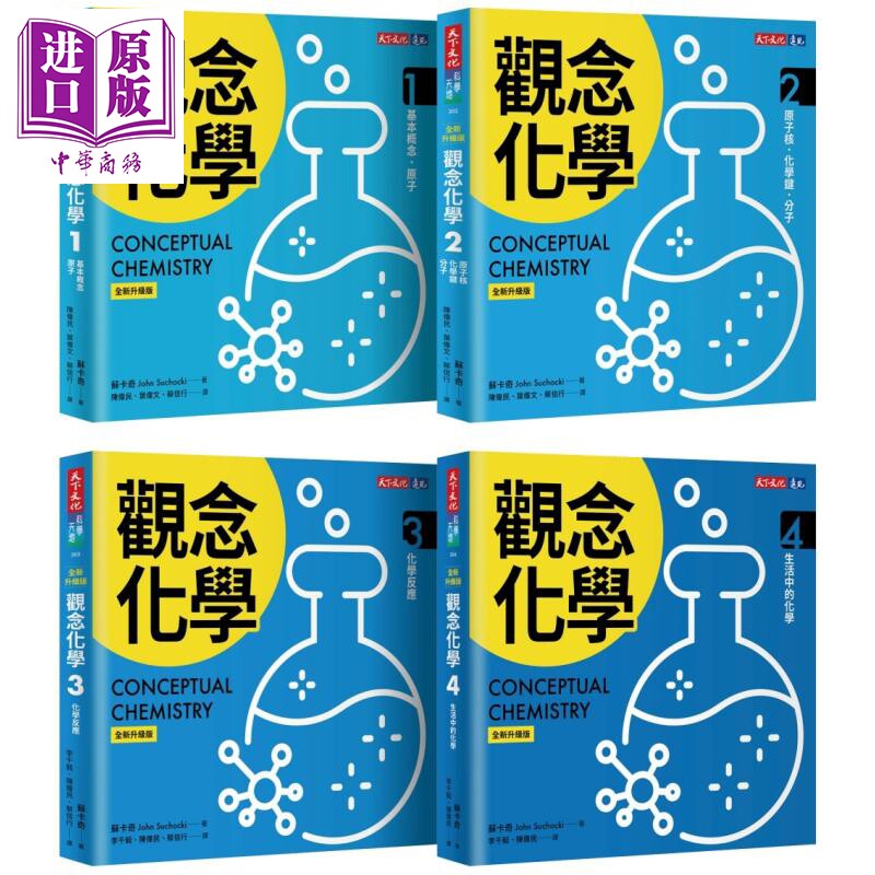 预售 观念化学 全新升级版 4册合售 港台原版 苏卡奇 天下文化【中商原版】