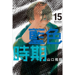 漫画 蓝色时期 15 首刷限定版 山口飞翔 台版漫画书 东立出版【中商原版】