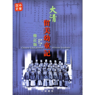 大清留美幼童记 修订版 港台原版 胡劲草 钱钢 香港中华书局【中商原版】