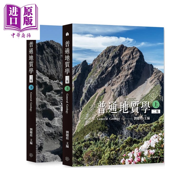 预售 普通地质学 上下  二版  刘聪桂 编 台湾大学出版中心 港台原版【中商原版】