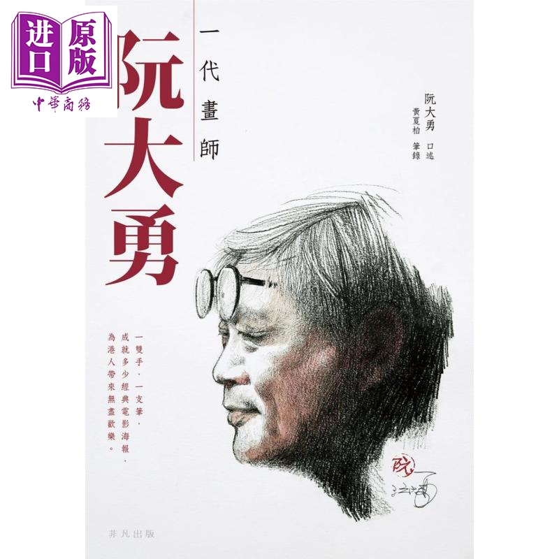 一代画师阮大勇  非凡出版  阮大勇口述   黄夏柏笔录 香港电影海报 画家传记  文集   港台原版【中商原版】