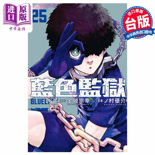 漫画 BLUE LOCK 蓝色监狱 25 金城宗幸 蓝色禁区 蓝锁 台版漫画书 东立出版【中商原版】