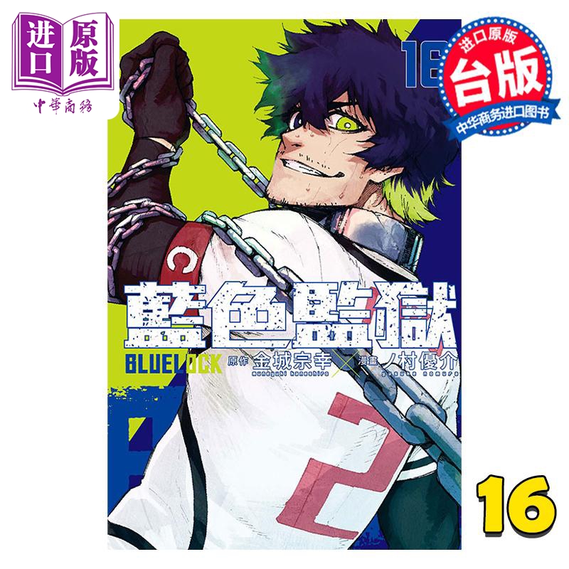 现货 漫画 BLUE LOCK 蓝色监狱 16 金城宗幸 台版漫画书 东立出版【中商原版】