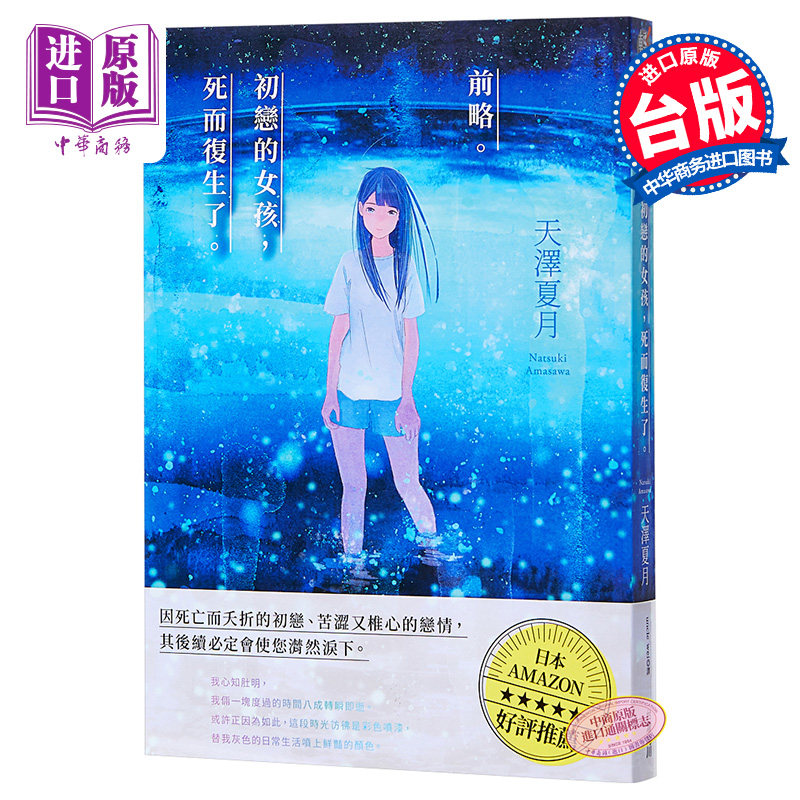 轻小说 前略。初恋的女孩，死而复生了 天泽夏月 台版漫画书 台湾角川【中商原版】图片