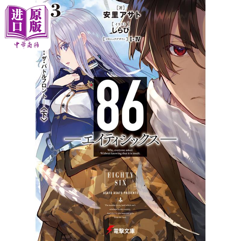 86 不存在的地域 轻小说 3 日文原版日韩 86-エイティシックスー 3 電撃文庫 安里アサト しらび【中商原版】