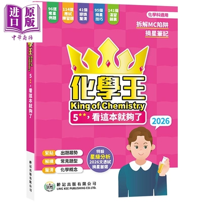 化学王5**看这本就够了 2026 化學王King of Chemistry 2026 龄记出版社 港台原版 HKDSE 中学文凭试应试练习题【中商原版】