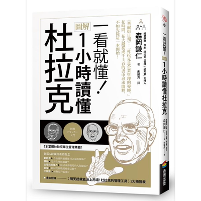 现货 一看就懂 图解 1小时读懂杜拉克 港台原版 森冈谦仁 商周【中商原版】