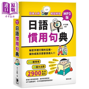 日本人的哈拉妙招 日语惯用句典MP3版 港台原版 DT企划 笛藤出版 日语会话 25篇大主題 311种情境 2900慣用句【中商原版】