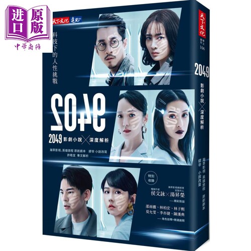2049 影剧小说 深度解析 港台原版 瀚草影视 缪非 天下文化 专访 剧照 邵雨薇林柏宏林子熙莫允雯李亦捷陈汉典主演【中商原版
