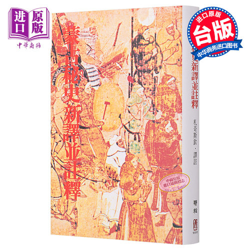 蒙古秘史新译并注释 二版 港台原版 札奇斯钦 联经出版【中商原版】