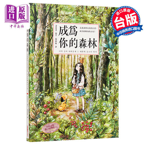 成为你的森林 走进森林女孩的日常 成为你转身的力量 港台原版 Aeppol 采实【中商原版】