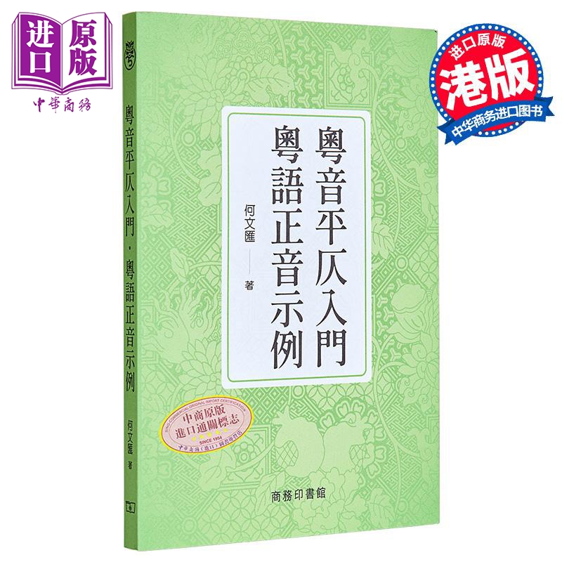 粤音平仄入门 粤语正音示例 港台原版 何文汇 香港商务印书馆 系统学习粤语标准音【中商原版】