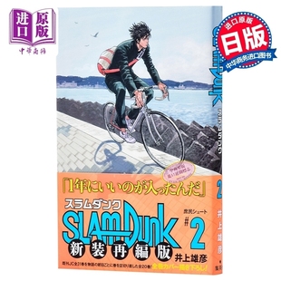 现货 【中商原版】灌篮高手 新装再编版 2 日文原版 SLAM DUNK 新装再編版 2 愛蔵版コミックス 井上雄彦 樱木花道 流川枫
