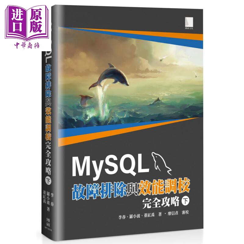 现货 MySQL故障排除与效能调校完全攻略 下 港台原版 李春 罗小波 董红禹 博硕 资料库 大数据【中商原版】图片