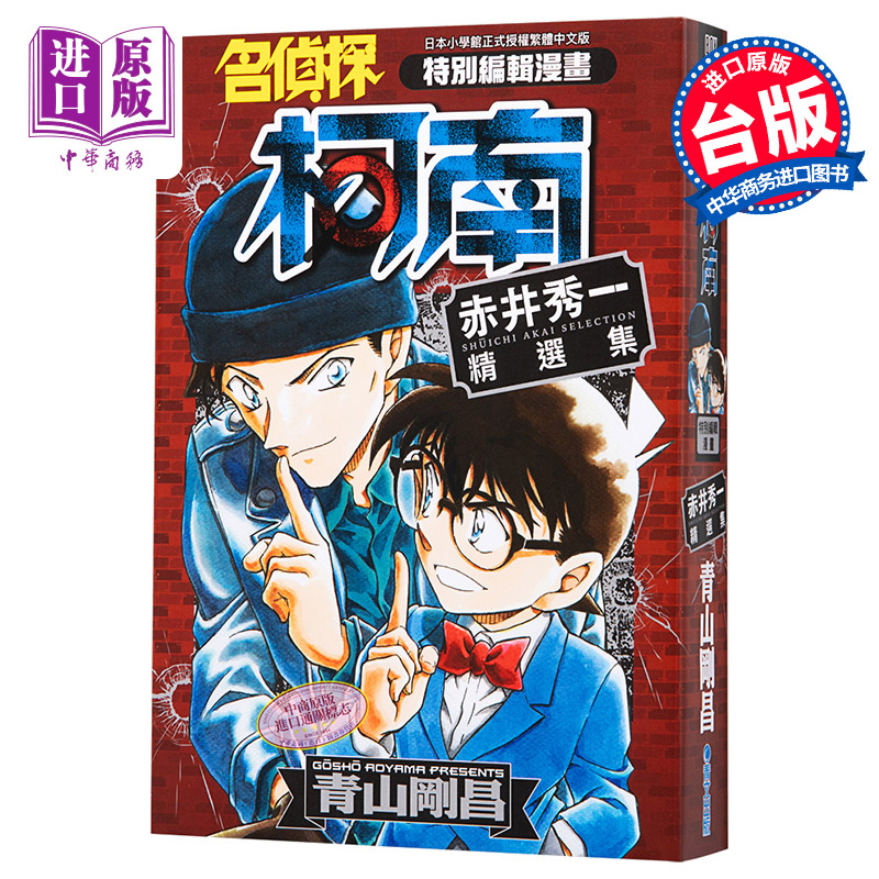 现货 漫画 名侦探柯南 赤井秀一精选集(全) 青山冈昌 台版漫画书 青文