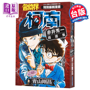 漫画 中商原版 赤井秀一精选集 全 台版 青山冈昌 现货 青文出版 漫画书 名侦探柯南