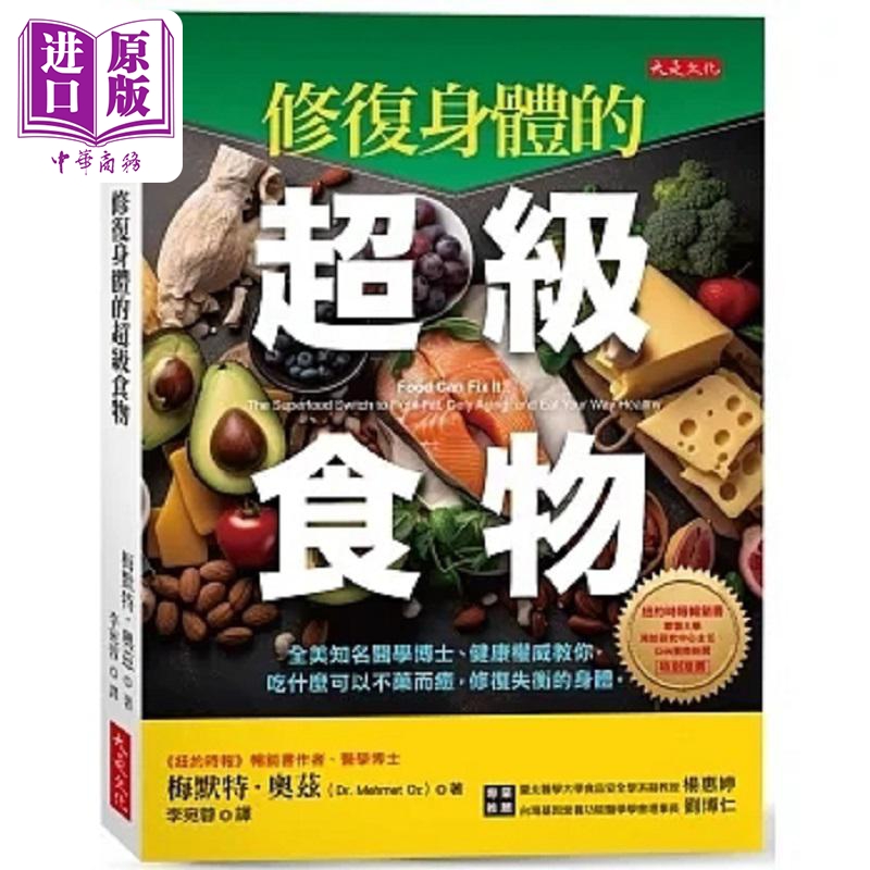 修复身体的超级食物 全美知名医学博士 健康*威教你 吃什么可以不药而愈 港台原版 梅默特 奥兹 大是【中商原版】