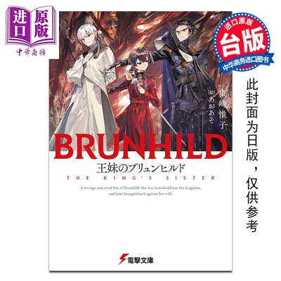 预售 轻小说 王妹布伦希尔德 东崎惟子 屠龙者布伦希尔德续作 台版轻小说 台湾角川出版【中商原版】
