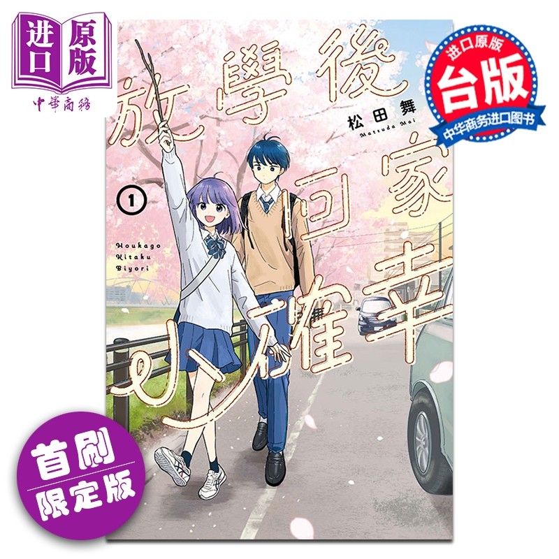 预售 漫画 放学后回家小确幸 首刷限定版 第1集 松田舞 台版漫画书 东立出版【中商原版】,书籍/杂志/报纸,漫画类原版书,淘宝优惠券,粉丝福利购,淘宝优惠卷