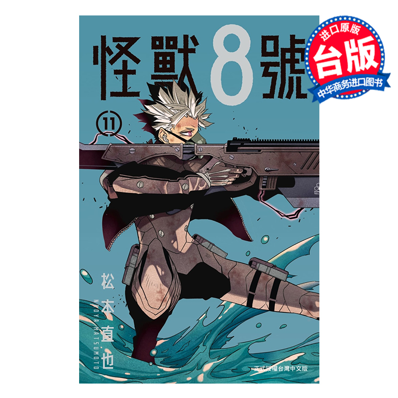 漫画 怪兽8号 11 松元直也 台版漫画书 长鸿出版【中商原版】