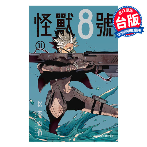 漫画 怪兽8号 11 松元直也 台版漫画书 长鸿出版【中商原版】