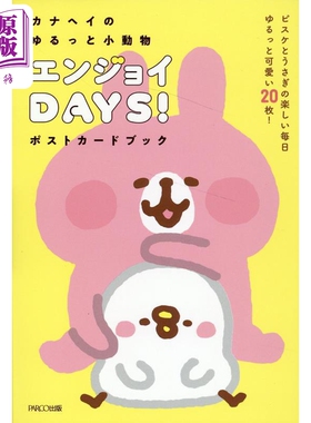 预售 卡娜赫拉的超可爱小动物明信片书 日文原版 カナヘイのゆるっと小動物 エンジョイDAYS！ポストカードブック【中商原版】