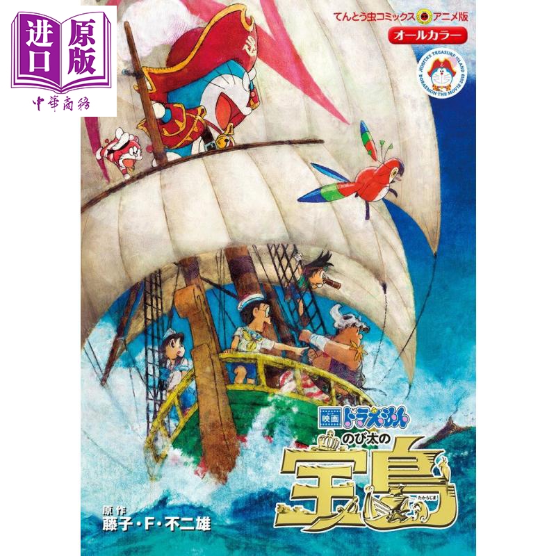 电影 哆啦A梦 大雄的金银岛 漫画 日文原版 映画ドラえもん のび太の宝島【中商原版】