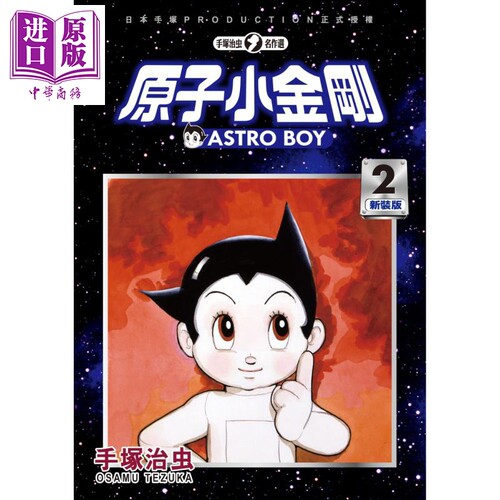 漫画 铁臂阿童木/原子小金刚 新装版 2 手塚治虫 台版漫画书 东贩?【中商原版】