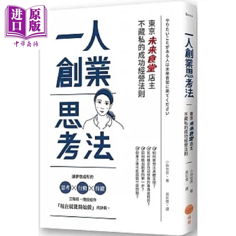 一人创业思考法 东京 未来食堂 店主不藏私的成功经营法则 二版 港台原版 小林世界 日出【中商原版】