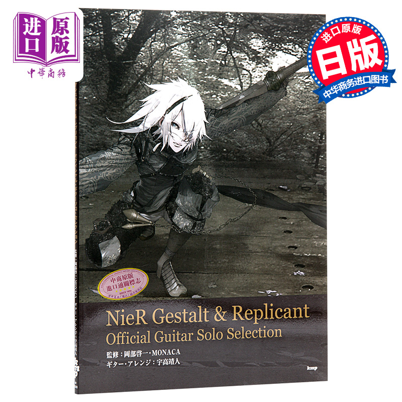 现货 【中商原版】尼尔 吉他谱 NieR Gestalt & Replicant 日文原版 ニーア ゲシュタルト&レプリカント オフィシャル ギターソロ 书籍/杂志/报纸 艺术类原版书 原图主图