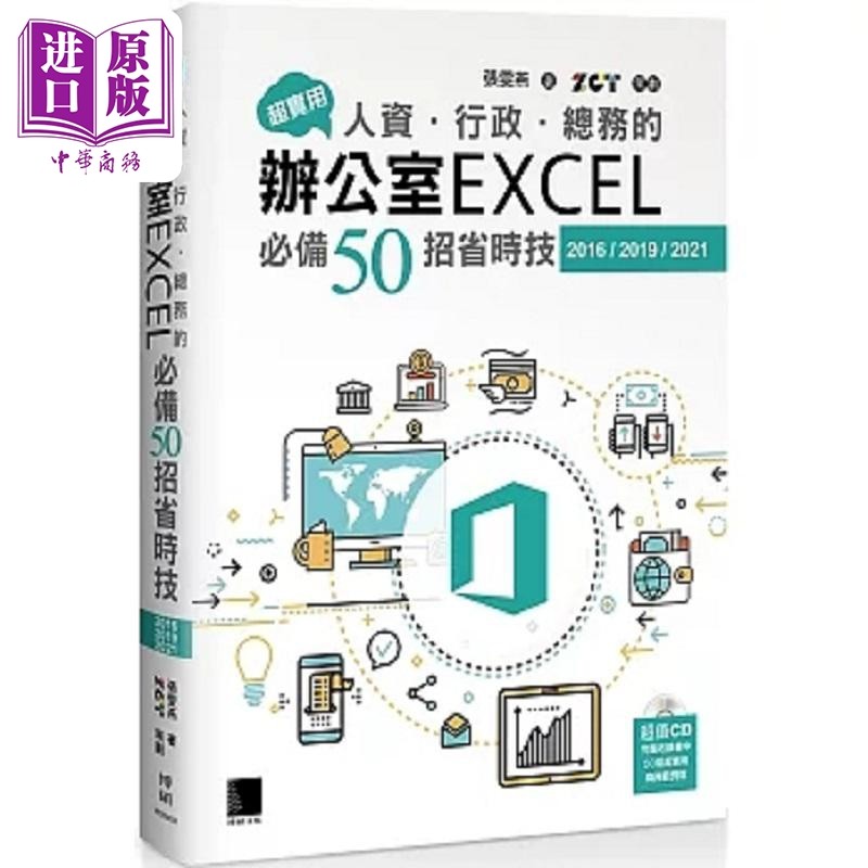 现货 超实用 人资 行政 总务的办公室EXCEL*备50招省时技 2016 2019 港台原版 张雯燕 博硕【中商原版】