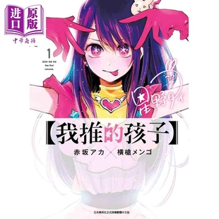 预售 孩子 我推 漫画 中商原版 台版 漫画书 青文出版 赤坂アカ