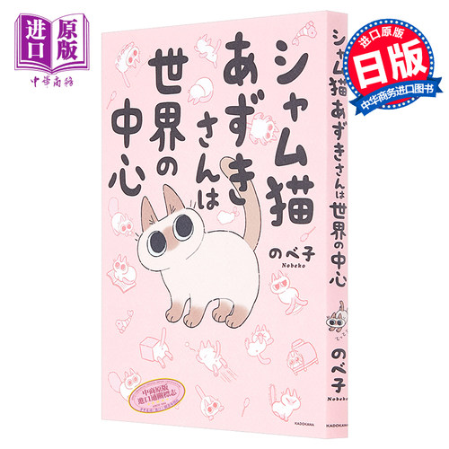 现货 世界就是绕着猫打转 1 日文原版 シャム猫あずきさんは世界の中心 暹罗猫小豆泥是世界的中心【中商原版】