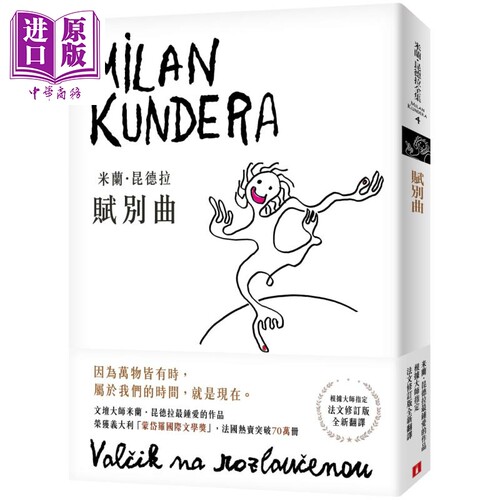 赋别曲【新译本】：文坛大师米兰．昆德拉最钟爱的作品！ 港台原版 皇冠【中商原版】告别圆舞曲 尉迟秀翻译