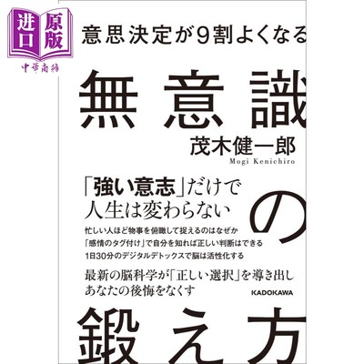 现货 锻炼无意识的方法使决策效率提高九成 茂木健一郎 日文原版 意思決定が9割よくなる 無意識の鍛え方【中商原版】