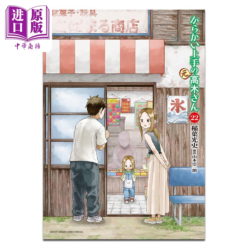 漫画 擅长捉弄的（原）高木同学 22 山本崇一朗 小学馆 日文原版漫画书 からかい上手の（元）高木さん【中商原版】图片
