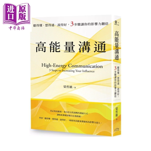 港台原版 想得通 影响力翻倍 梁哲维 3步骤让你 听得懂 说得好 中商原版 预售 奇光出版 高能量沟通