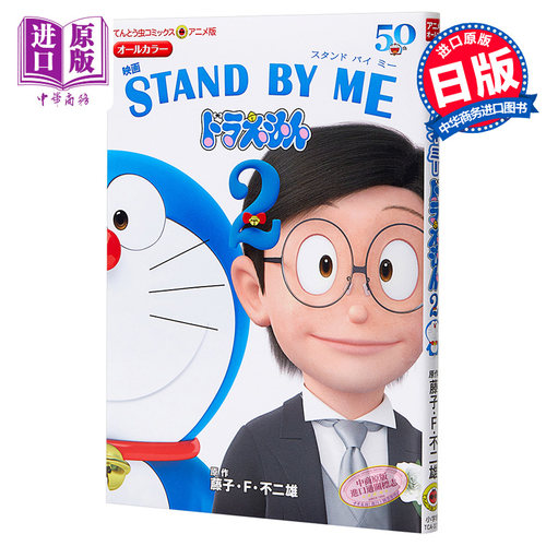 哆啦A梦剧场版漫画 伴我同行 2 日文原版 アニメ版映画 STAND BY ME ドラえもん 2【中商原版】