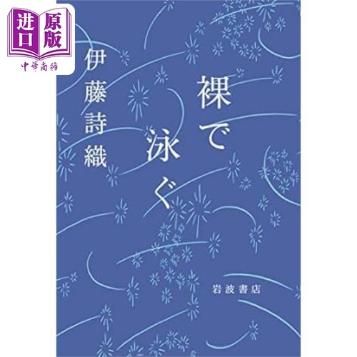 裸泳 伊藤诗织的初散文随笔集 日文原版 裸で泳ぐ【中商原版】
