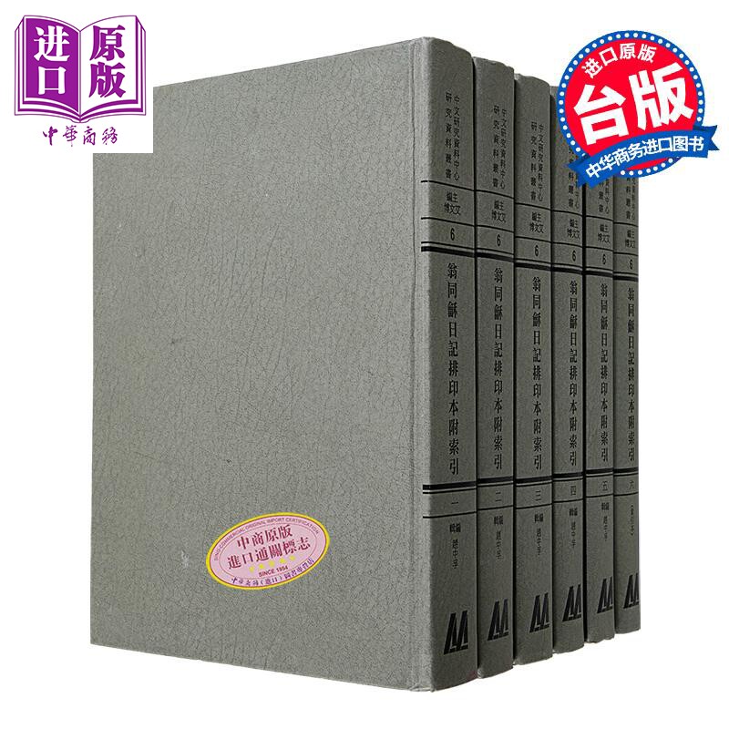 翁同龢日记排印本附索引 共六册 港台原版 赵中孚 成文出版社【中商原版】
