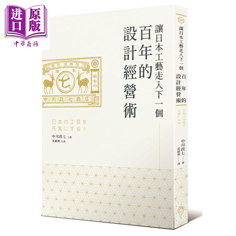 让日本工艺走入下一个百年的设计经营术 港台原版 中川政七 行人 企业经营管理【中商原版】