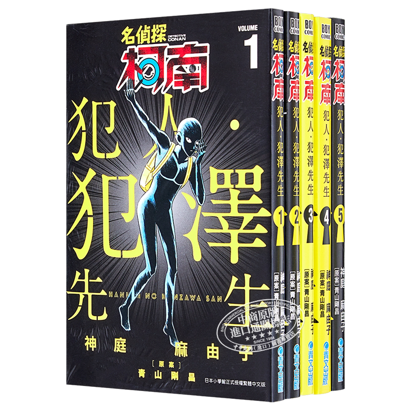 名侦探柯南犯人犯泽先生