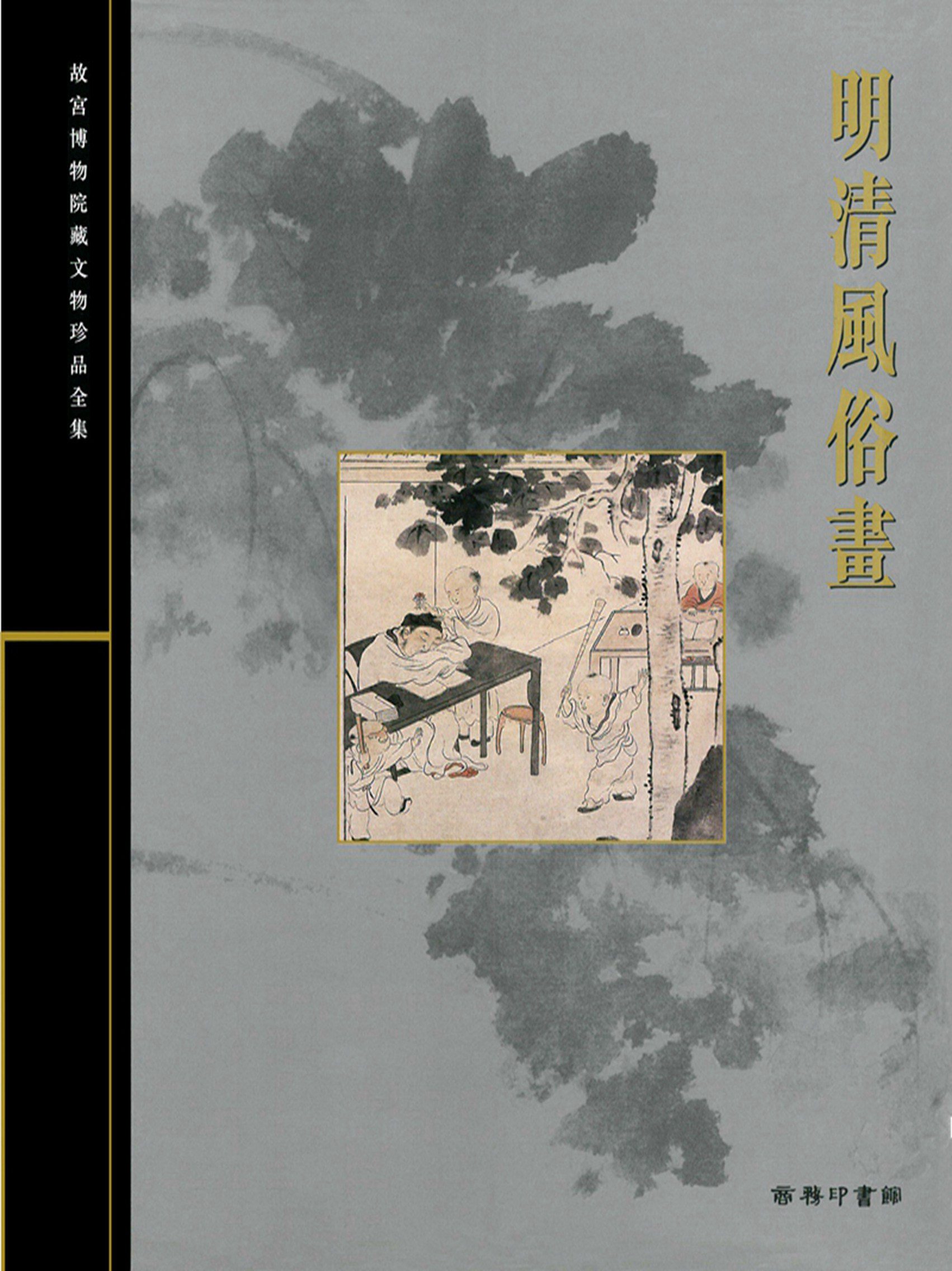 【中商原版】[港台原版]故宫博物院藏文物珍品全集9： 明清风俗画/香港商务在类目 书籍/杂志/报纸, 进口原版书(含港台), 艺术类原版书中 - 来自Buy2taobao.com提供专业的淘宝代购服务