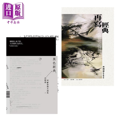预售 邱刚健剧本集 套装二册 异色经典 再写经典 港台原版 乔奕思 香港三联书店 电影剧本【中商原版】