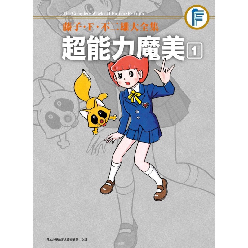 漫画 藤子F不二雄大全集 超能力魔美1-5完 藤子F不二雄 台版漫画书 青文出版【中商原版】