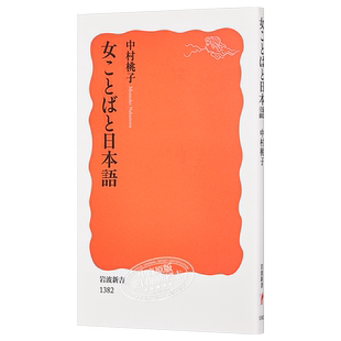女性用语与日语 日文原版 女ことばと日本語 中村桃子岩波新书 阐述日本女性语言的魅力与奇迹 深入日语学习进阶 女性语言文?