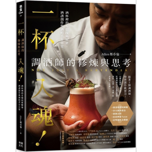现货 一杯入魂 调酒师的修炼与思考 酒杯里的有价技术解密 酒谱创作与酒吧苦甘日常 港台原版 Allen郑亦伦 幸福文化【中商原版】