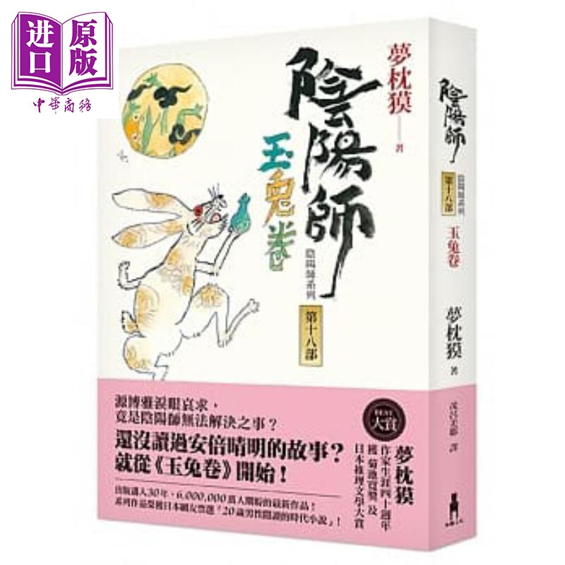 阴阳师 18 玉兔卷 港台原版 梦枕獏 木马文化【中商原版】